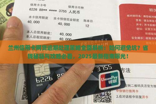 兰州信用卡网贷逾期处理策略