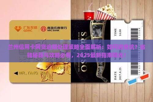 兰州信用卡网贷逾期处理策略