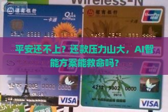 平安还不上