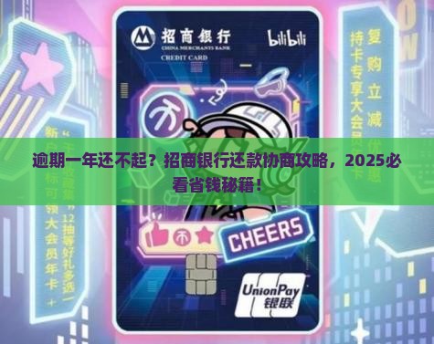 逾期一年怎么协商招商银行还款
