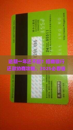 逾期一年怎么协商招商银行还款