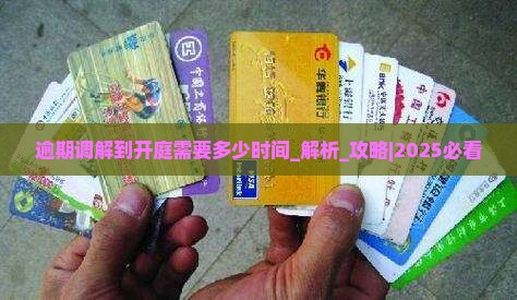 逾期调解到开庭需要多少时间