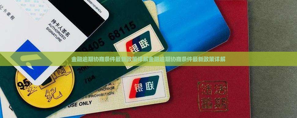 招联金融逾期协商条件