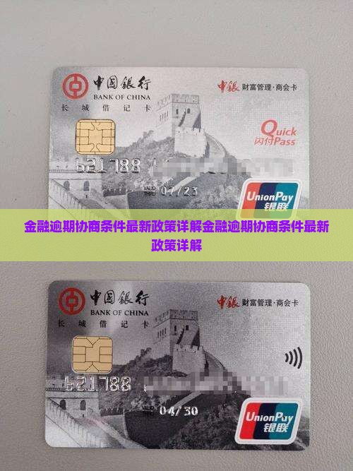 招联金融逾期协商条件