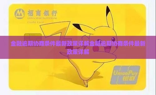 招联金融逾期协商条件