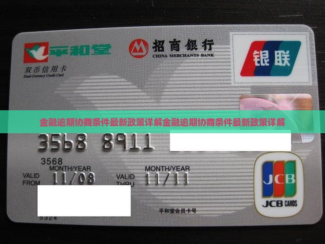 招联金融逾期协商条件