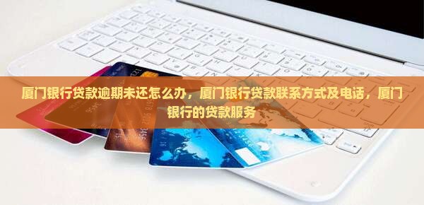 厦门银行贷款逾期未还怎么办