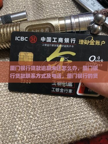 厦门银行贷款逾期未还怎么办