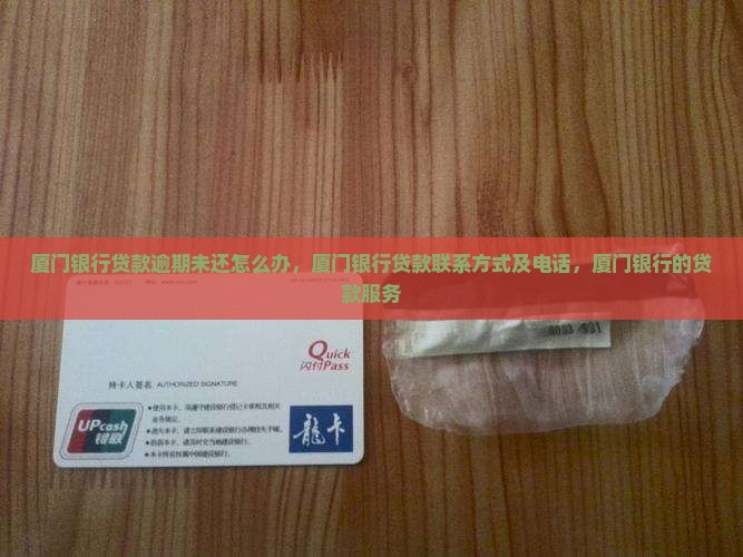 厦门银行贷款逾期未还怎么办