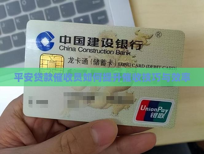 平安贷款催收员如何提高效率