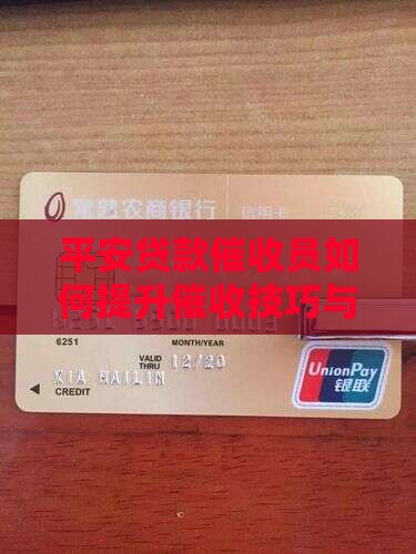 平安贷款催收员如何提高效率