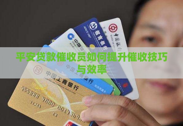 平安贷款催收员如何提高效率