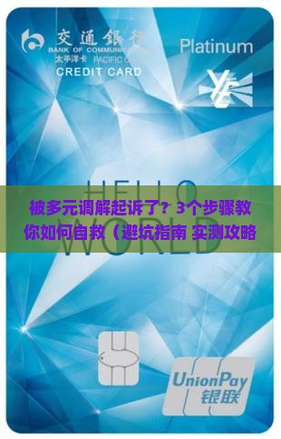 被多元调解起诉了怎么办