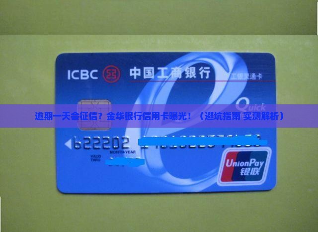 金华银行信用卡逾期一天上征信吗如何处理