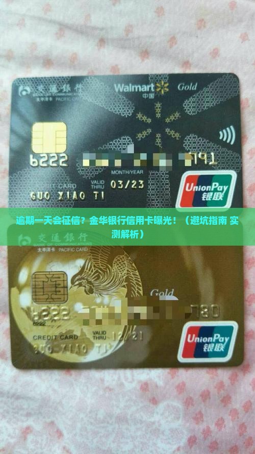 金华银行信用卡逾期一天上征信吗如何处理