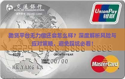 助贷平台无力偿还会怎么样