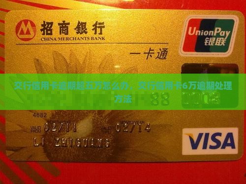 交行信用卡逾期超五万怎么办