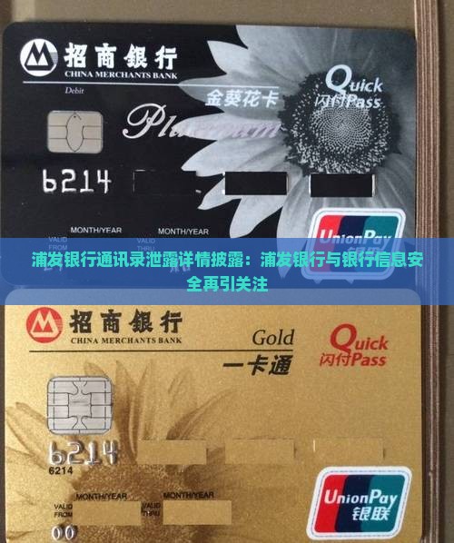 浦发银行通讯录泄露事件详情披露