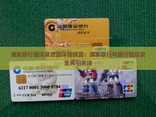 浦发银行通讯录泄露事件详情披露