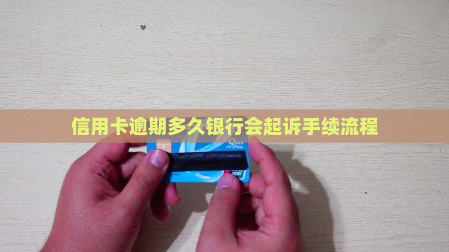 信用卡逾期多久银行会起诉手续流程