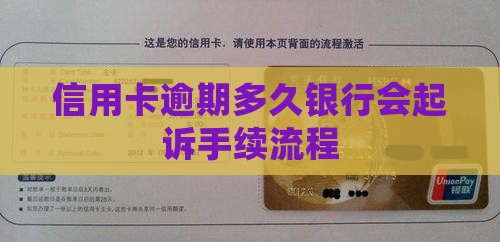 信用卡逾期多久银行会起诉手续流程
