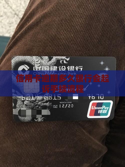 信用卡逾期多久银行会起诉手续流程