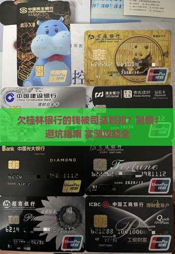 欠桂林银行的钱司法划扣怎么办