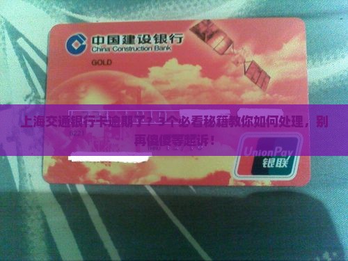 上海交通银行卡逾期会会上诉吗如何处理