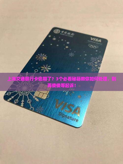 上海交通银行卡逾期会会上诉吗如何处理