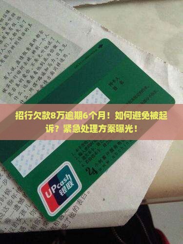 招行欠款8万逾期6个月