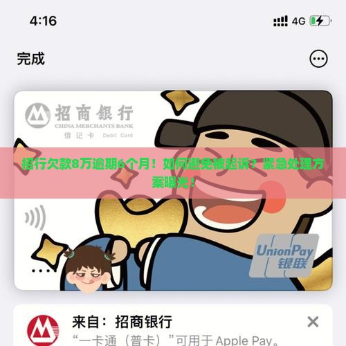 招行欠款8万逾期6个月