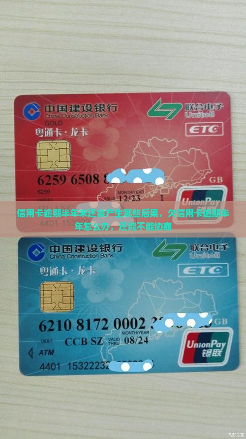 信用卡逾期半年未还会产生哪些后果