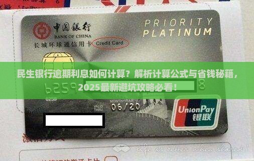 民生银行逾期利息怎么计算
