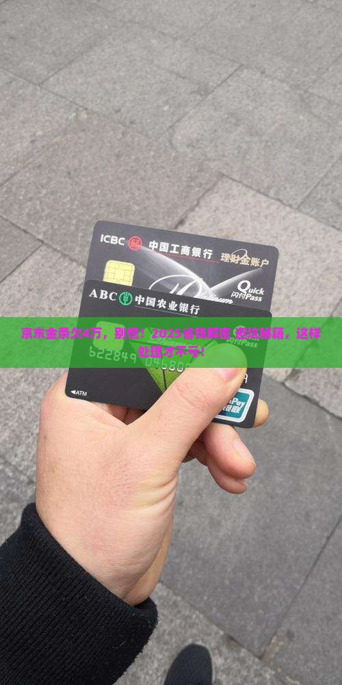 京东金条欠40000该如何处理