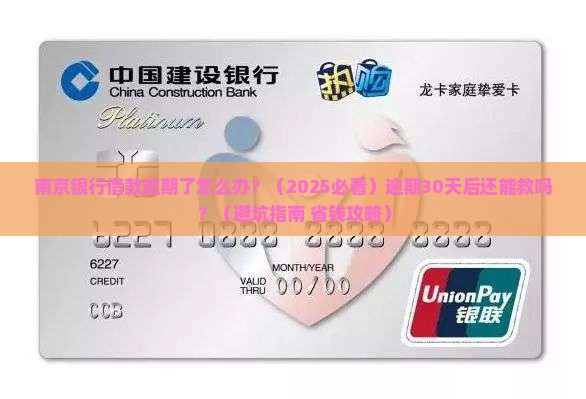 南京银行借款逾期了怎么办处理方式