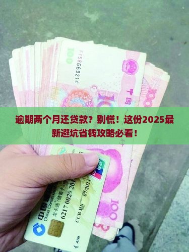 平安消费金融逾期两个月需要注意什么