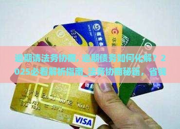 逾期请法务协商