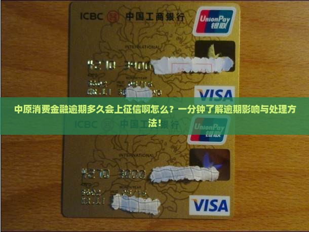 中原消费金融逾期多久会上征信啊怎么办理