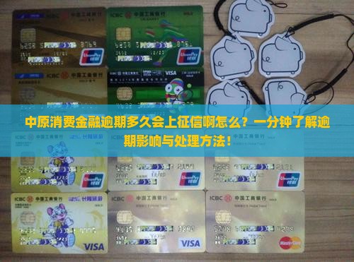 中原消费金融逾期多久会上征信啊怎么办理
