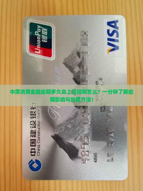 中原消费金融逾期多久会上征信啊怎么办理