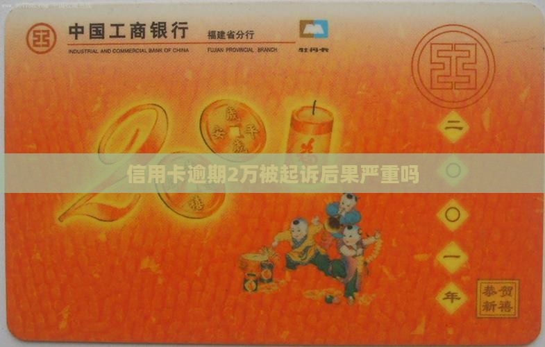 信用卡逾期2万被起诉后果严重吗