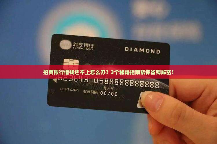 招商银行借钱还不上怎样处理