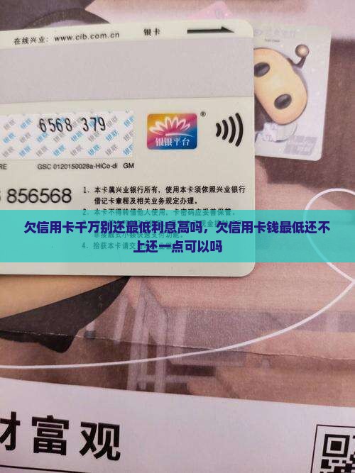 欠信用卡千万别还最低
