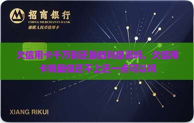 欠信用卡千万别还最低