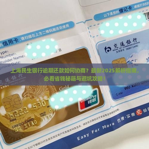 上海民生银行逾期如何协商还款