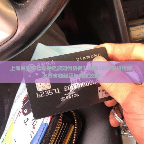 上海民生银行逾期如何协商还款
