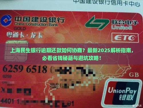 上海民生银行逾期如何协商还款