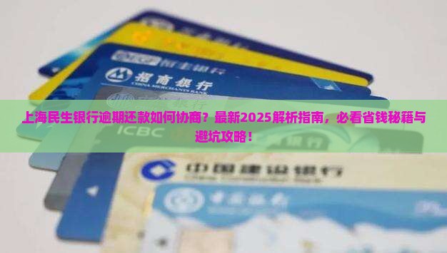 上海民生银行逾期如何协商还款