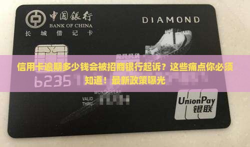 信用卡逾期多少钱会被招商银行起诉
