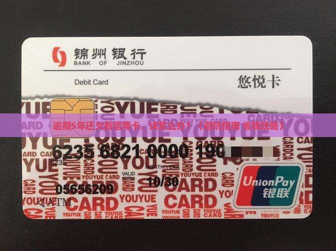 信用卡逾期5年无力偿还应该怎么处理 信用卡逾期5年无力偿还应该怎么处理